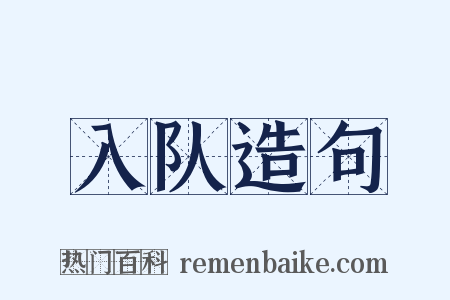 入队造句是什么意思的图片